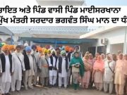 Villagers, happy with the grant of Rs. 50 lakh, express gratitude to the Mann government