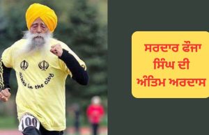 Jalandhar ‘ਚ ਸਰਦਾਰ Fauja Singh ਦੀ ਅੱਜ ਅੰਤਿਮ ਅਰਦਾਸ, ਕਈ ਪਤਵੰਤੇ ਹੋਣਗੇ ਸ਼ਾਮਲ