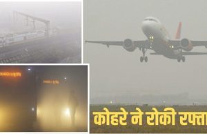 उत्तर भारत में कोहरे का कहर, फ्लाइट और ट्रेनें घंटों लेट, IGI ने जारी की Advisory
