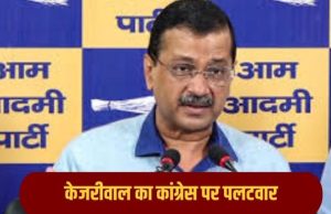 Punjab में Congress ने लगाया वोट चोरी का आरोप, Kejriwal बोले- चाहते तो SDM को कॉल कर हम कई जगह बाजी पलट देते