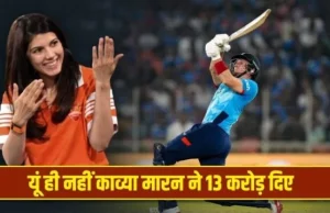 IPL Auction 2026: काव्या मारन ने दिए जिसे 13 करोड़, उसने 48 गेंदों में जिताया मैच, 9 गेंदों को मारा बाउंड्री के बाहर