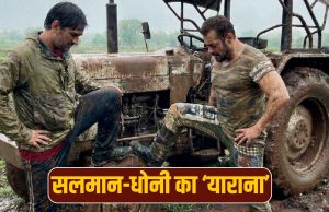 Salman Khan और MS Dhoni की फार्महाउस में मस्ती, तस्वीरें देख खुशी से झूमे फैन्स