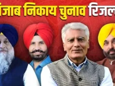 Punjab निकाय चुनाव में AAP का दबदबा, कांग्रेस-बीजेपी और अकाली दल का हुआ ये हाल