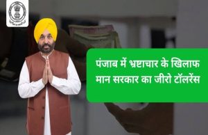 भ्रष्टाचार पर जीरो टॉलरेंस ; पारदर्शी शासन की पहचान बनी मान सरकार