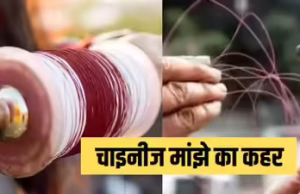 Punjab में बढ़ा चाइनीज मांझे का कहर: स्कूटी सवार महिला का कटा गला, तड़प-तड़प कर हुई मौत