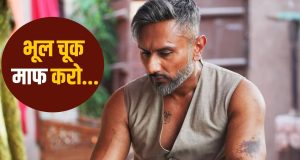 Honey Singh ने मांगी माफी, दिल्ली के कॉन्सर्ट में सरेआम की थी ‘गंदी बात’