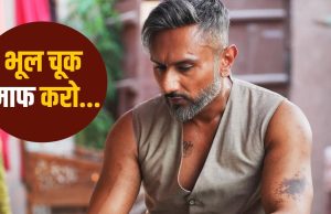 Honey Singh ने मांगी माफी, दिल्ली के कॉन्सर्ट में सरेआम की थी ‘गंदी बात’