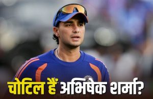 T20 World Cup 2026: टीम इंडिया ने छुपाया बड़ा सच: अभिषेक शर्मा की गंभीर चोट को लेकर चौंकाने वाला दावा