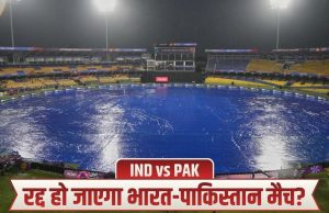 R Premdasa Stadium Weather Report, IND vs PAK: भारत-पाक मैच पर बारिश का खतरा, रद्द हुआ मुकाबला तो किसे होगा फायदा-नुकसान?