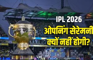 IPL 2026 की ओपनिंग सेरेमनी नहीं होगी, BCCI ने इस वजह से लिया ये फैसला