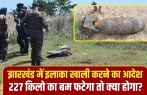 9 दिन बाद भी डिफ्यूज नहीं हो पाया झारखंड की जमीन से निकला सेकंड वर्ल्ड वार का बम… सेना करेगी ‘बंकर तकनीक’ का इस्तेमाल