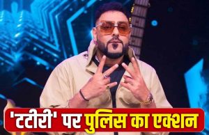 बादशाह के Tateeree पर हरियाणा पुलिस का तगड़ा एक्शन, सोशल मीडिया से हटाए गए 857 लिंक