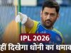MS Dhoni कई दिनों तक IPL 2026 से बाहर, नहीं खेल पाएंगे CSK के इतने मैच