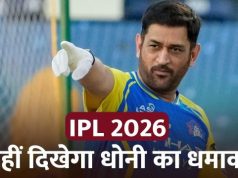 MS Dhoni कई दिनों तक IPL 2026 से बाहर, नहीं खेल पाएंगे CSK के इतने मैच