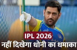 MS Dhoni कई दिनों तक IPL 2026 से बाहर, नहीं खेल पाएंगे CSK के इतने मैच