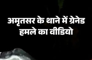 Punjab- Grenade अटैक का VIDEO:दावा- अमृतसर के थाने पर हमले का; पहले 2 हैंड ग्रेनेड दिखाए, फिर धमाका हुआ