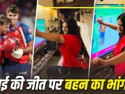 IPL 2026: दिल खोलकर नाची श्रेयस अय्यर की छोटी बहन, पंजाब किंग्स की जीत के बाद मचाई धूम