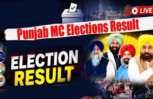 Punjab MC Elections Result Live: पंजाब निगम-कौंसिल चुनाव की मतगणना जारी, ‘AAP’ ने अपने नाम की 304 सीटें; BJP सबसे पीछे