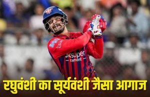 Akshat Raghuwanshi: सूर्यवंशी के बाद रघुवंशी… वैभव की तरह पहली बॉल पर छक्का, IPL में किया जोरदार डेब्यू