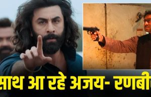 15 साल बाद Ajay Devgan और Ranbir Kapoor आ रहे साथ, खतरनाक एक्शन थ्रिलर में मचाएंगे धमाल