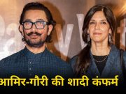 Aamir Khan Confirms Wedding: गौरी और मैं एक दूसरे को लेकर गंभीर…आमिर खान ने कंफर्म की शादी, 5 जुलाई की तारीख पर लगा दी मुहर