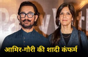 Aamir Khan Confirms Wedding: गौरी और मैं एक दूसरे को लेकर गंभीर…आमिर खान ने कंफर्म की शादी, 5 जुलाई की तारीख पर लगा दी मुहर