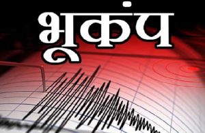 Himachal में भूकंप के 3 झटकों से दहशत, रातभर जागते रहे लोग
