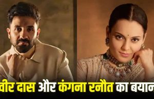 Kissing सीन में Kangana ने काटे थे होंठ? वीर दास ने तोड़ी चुप्पी, एक्ट्रेस का भी आया रिएक्शन