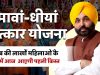मावां-धीयां सत्कार योजना: पंजाब की लाखों महिलाओं के खातों में आज आएगी पहली किस्त