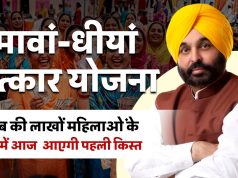 मावां-धीयां सत्कार योजना: पंजाब की लाखों महिलाओं के खातों में आज आएगी पहली किस्त
