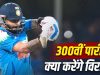 वनडे की 300वीं पारी Birmingham में खेलेंगे Virat Kohli, 50वीं, 100वीं, 200वीं, 250वीं इनिंग में ऐसा रहा प्रदर्शन