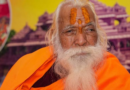 नहीं रहे राम मंदिर के मुख्य पुजारी Acharya Satyendra Das, 87 साल की उम्र में निधन