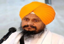 श्री अकाल तख्त साहिब की कोई सीमा नहीं – GIANI HARPREET SINGH